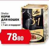 Магазин:К-руока,Скидка:Корм для кошек Sheba 3 шт + 1 шт в подарок 