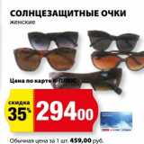 Магазин:К-руока,Скидка:Солнцезащитные очки женские 
