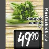 Магазин:Билла,Скидка:Сельдерей листовой