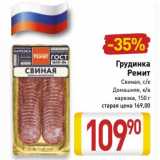 Магазин:Билла,Скидка:Грудинка Ремит 