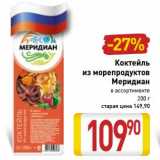 Магазин:Билла,Скидка:Коктейль из морепродуктов Меридиан