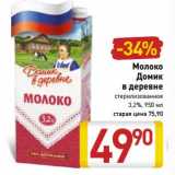 Магазин:Билла,Скидка:Молоко Домик в деревне стерилизованное 3,2%