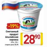 Магазин:Билла,Скидка:Сметанный продукт Алтайская коровка 20%