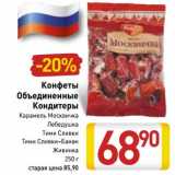 Магазин:Билла,Скидка:Конфеты Объединенные Кондитеры 