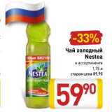 Магазин:Билла,Скидка:Чай холодный Nestea 