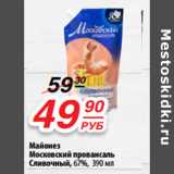 Магазин:Да!,Скидка:Майонез
Московский провансаль
Сливочный, 67%,