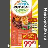 Магазин:Билла,Скидка:Коктейль из морепродуктов Меридиан