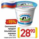 Магазин:Билла,Скидка:Сметанный продукт Алтайская коровка 20%