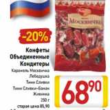 Магазин:Билла,Скидка:Конфеты Объединенные Кондитеры 