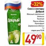 Магазин:Билла,Скидка:Соки и нектары Добрый 