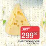 Магазин:Spar,Скидка:СЫР ГОЛЛАНДСКИЙ БОСКОНЕ 