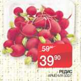 Магазин:Spar,Скидка:РЕДИС АРМЕНИЯ