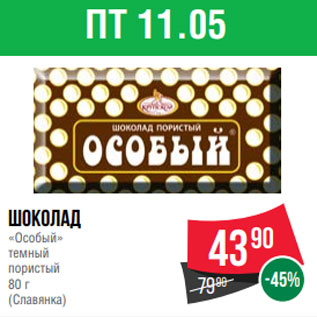 Акция - Шоколад «Особый» темный пористый 80 г (Славянка)