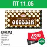 Магазин:Spar,Скидка:Шоколад
«Особый»
темный
пористый
80 г
(Славянка)