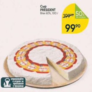 Акция - Сыр President Brie 60%