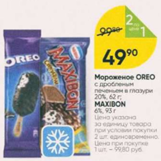 Акция - Мороженое Oreo|Maxibon 20%