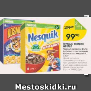 Акция - Готовый завтрак Nestle