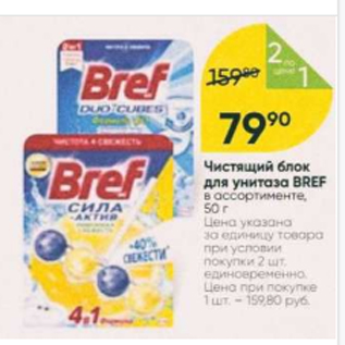 Акция - Чистящий блок для унитаза Bref