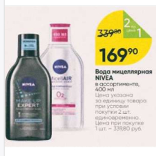 Акция - Вода мицелярная Nivea