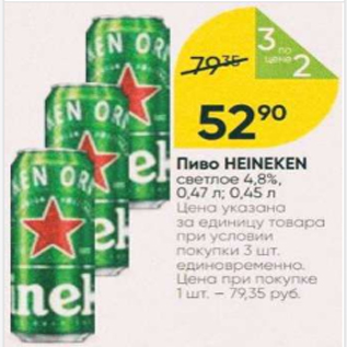 Акция - Пиво Heineken 4,8%