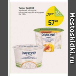 Акция - Творог Danone 5%