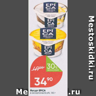 Акция - Йогурт Epica 6%