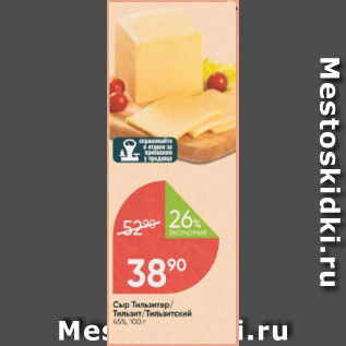 Акция - Сыр Тильзитер/Тильзит/Тильзитский 45%