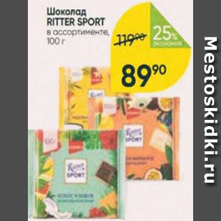 Акция - Шоколад Ritter Sport