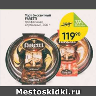 Акция - Торт бисквитный Faretti