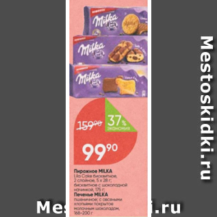 Акция - Пирожное Milka