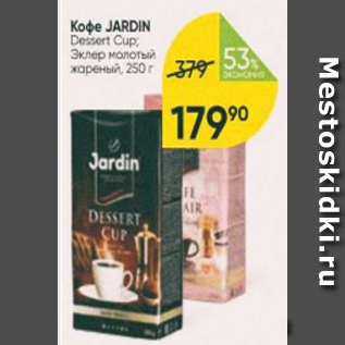 Акция - Кофе Jardin