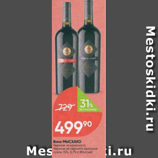 Акция - Вино Мысхако 15%