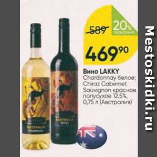 Акция - Вино Lakky 12,5%