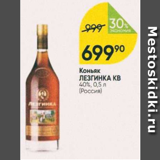 Акция - Коньяк Лезгинка КВ 40%