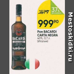 Акция - Ром Bacardi Carta Negra 40%