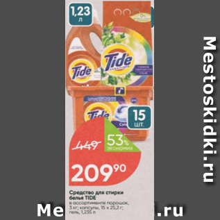 Акция - Средство для стирки белья Tide