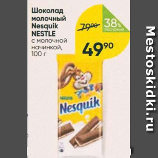 Акция - Шоколад молочный Nesquik