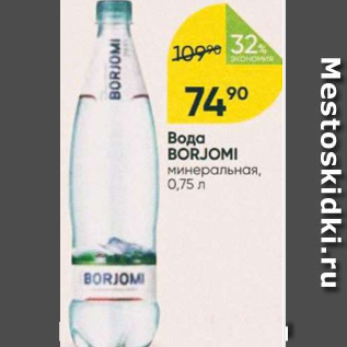 Акция - Вода Borjomi