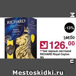 Акция - Чай черный листовой RICHARD