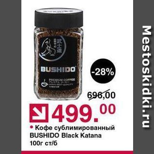 Акция - Кофе сублимированный BUSHIDO