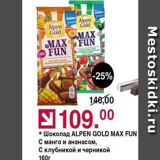 Акция - Шоколад ALPEN GOLD MAX FUN С