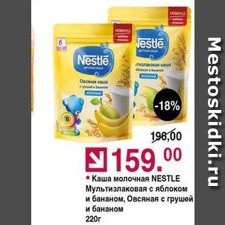 Акция - Каша молочная NESTLE