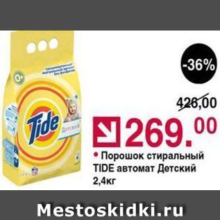 Акция - Порошок стиральный TIDE