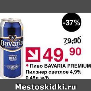 Акция - Пиво BAVARIA PREMIUM