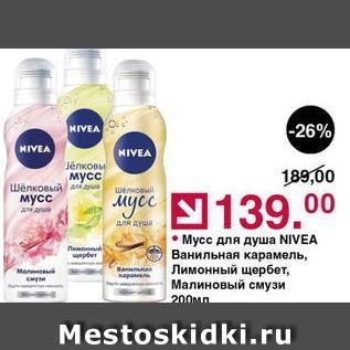 Акция - Мусс для душа NIVEA