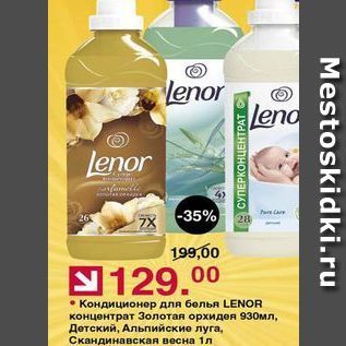 Акция - Кондиционер для белья LENOR