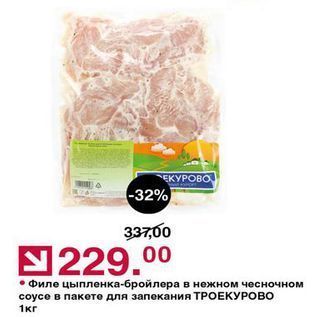 Акция - Филе цыпленка-бройлера в нежном чесночном соусе в пакете для запекания ТРОЕКУРОВО