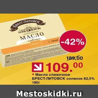 Акция - Масло сливочное БРЕСТ-ЛИТОВСК