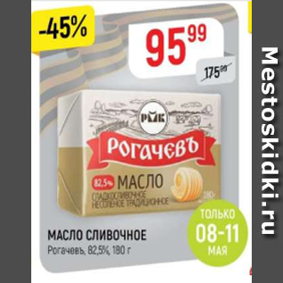 Акция - Масло сливочное Рогачевъ 82,5%