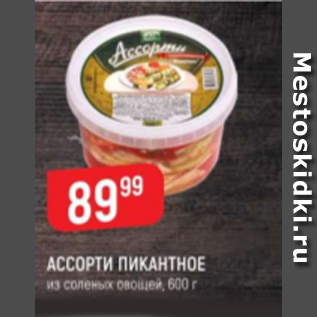 Акция - Ассорти Пикантное